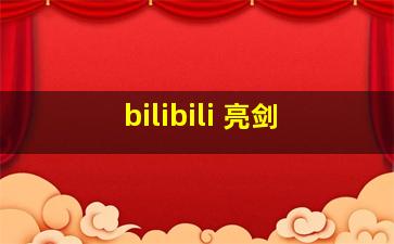 bilibili 亮剑